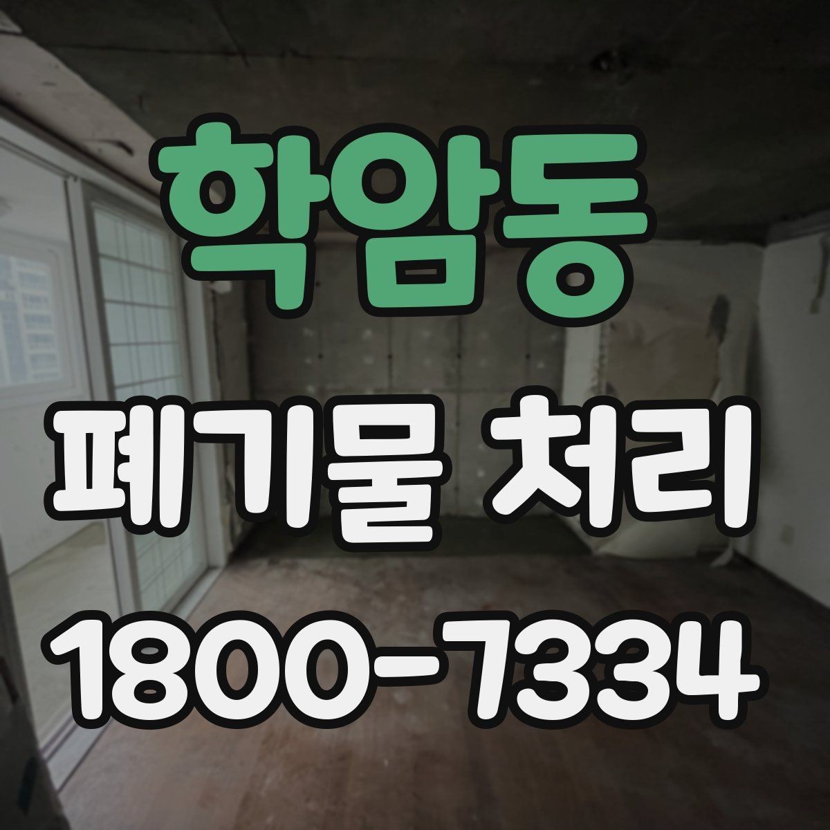 학암동 폐기물 처리 절차와 준비 사항 정리