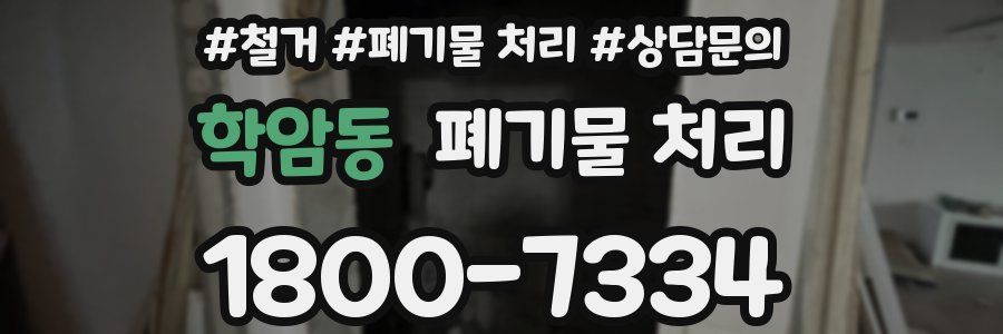 학암동 폐기물 처리