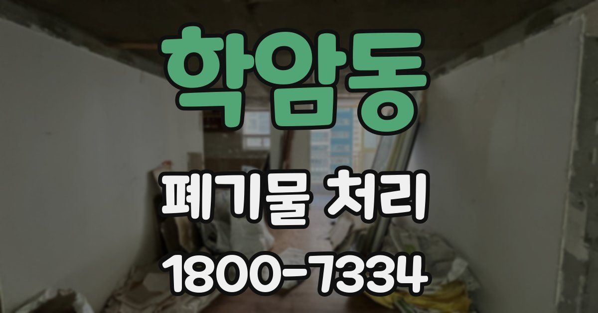 학암동 폐기물 처리