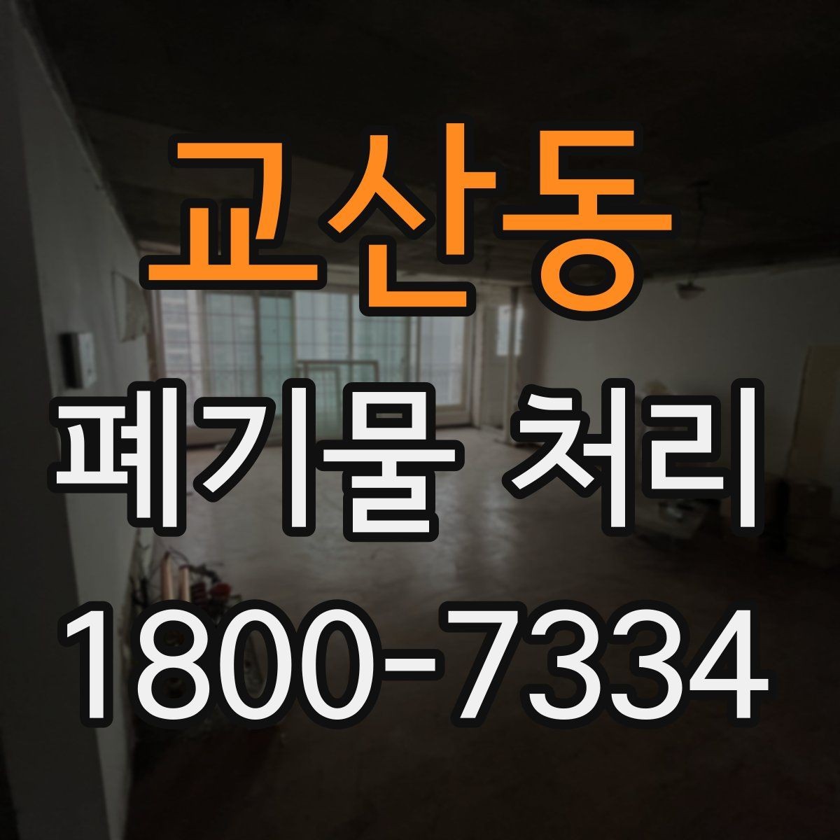 교산동 폐기물 처리 방식 선택에 필요한 정보