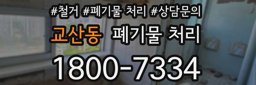 교산동 폐기물 처리