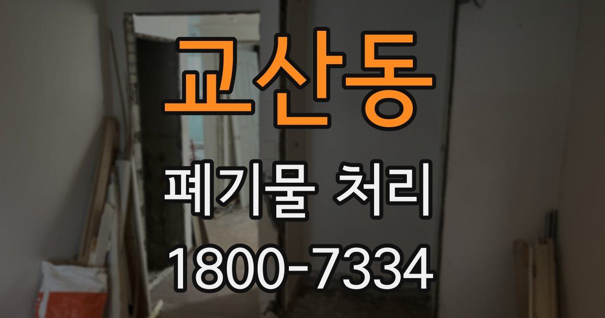 교산동 폐기물 처리