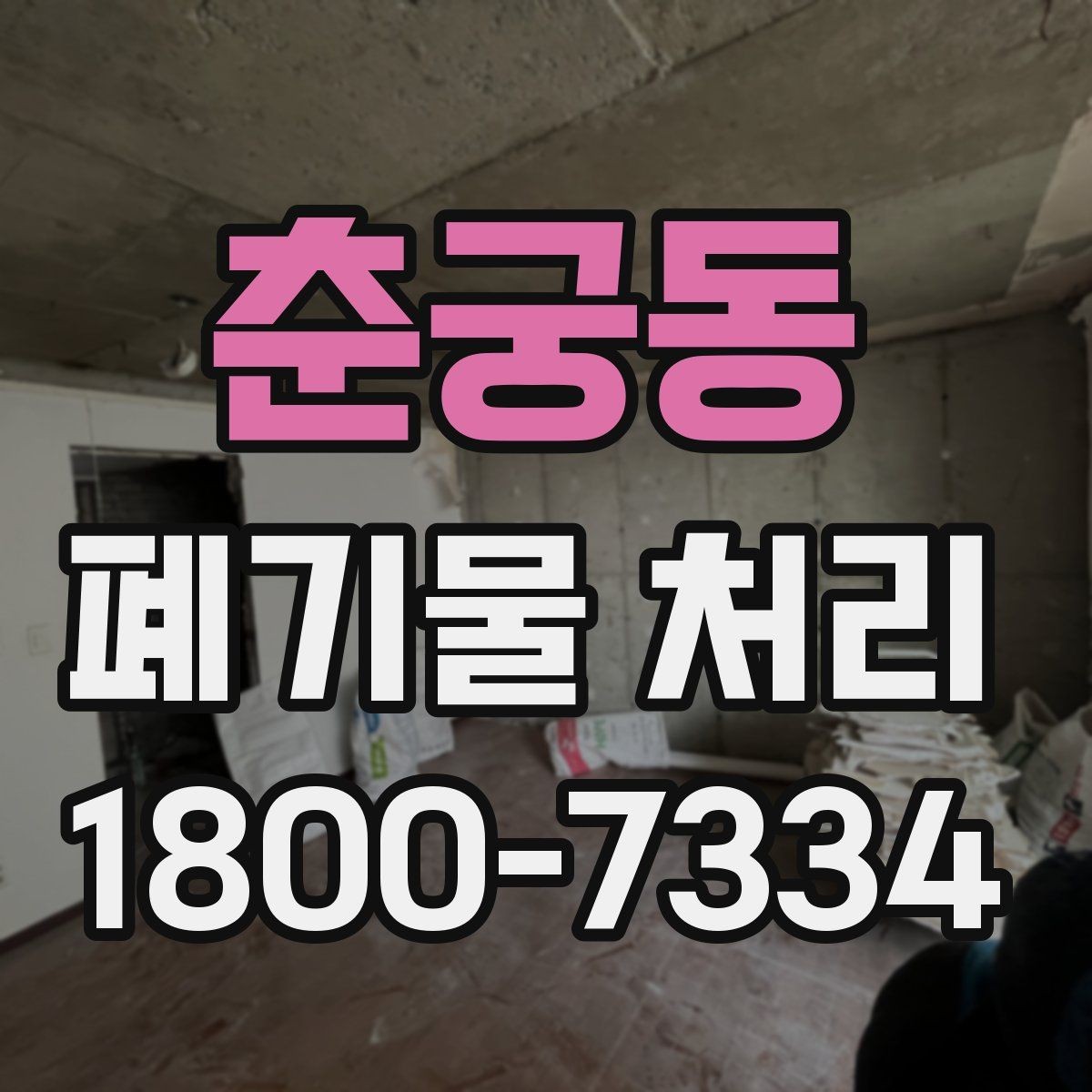 춘궁동 폐기물 처리 견적 비교할 때 보는 포인트