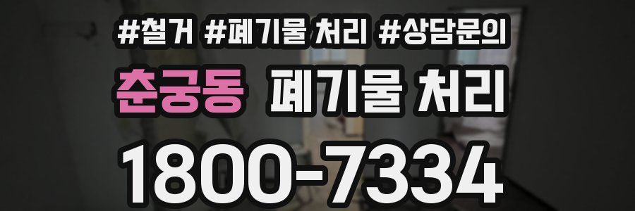 춘궁동 폐기물 처리