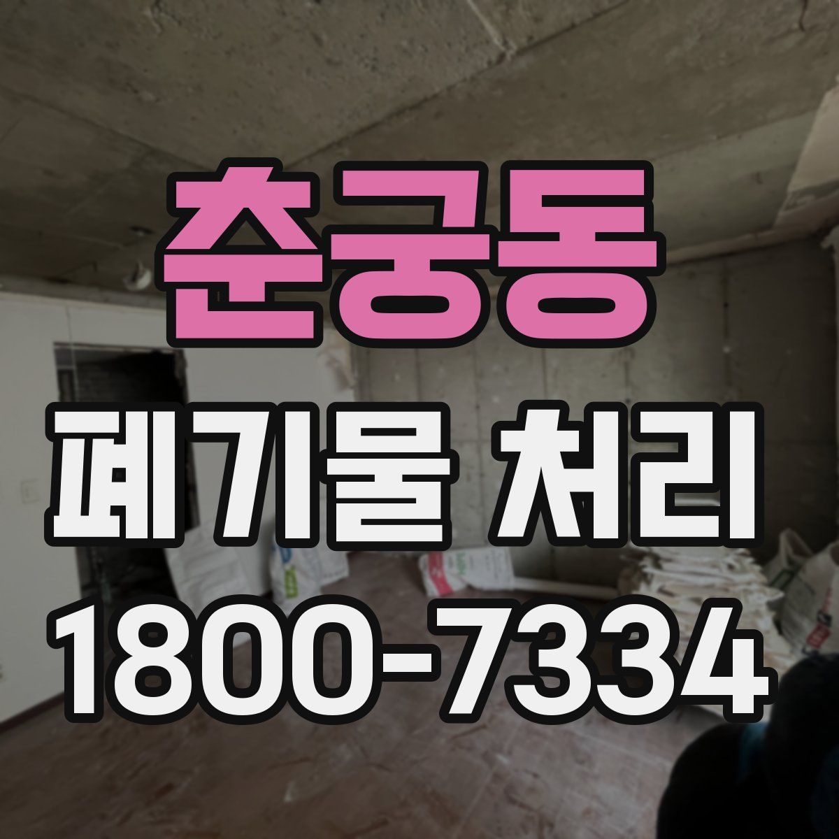 춘궁동 폐기물 처리