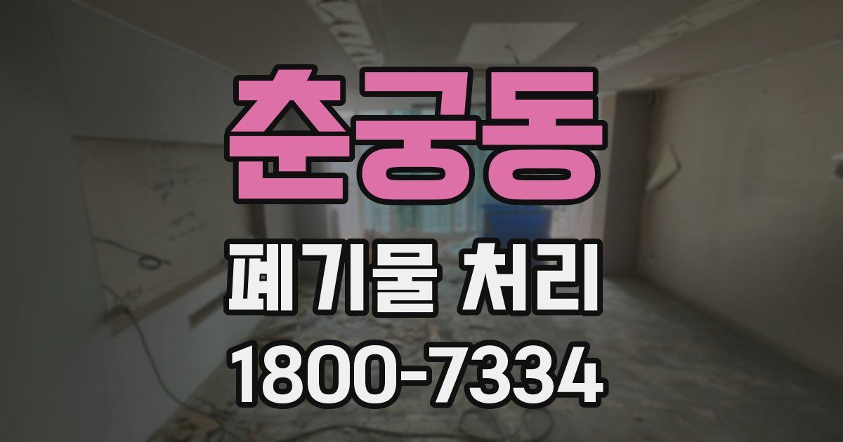 춘궁동 폐기물 처리