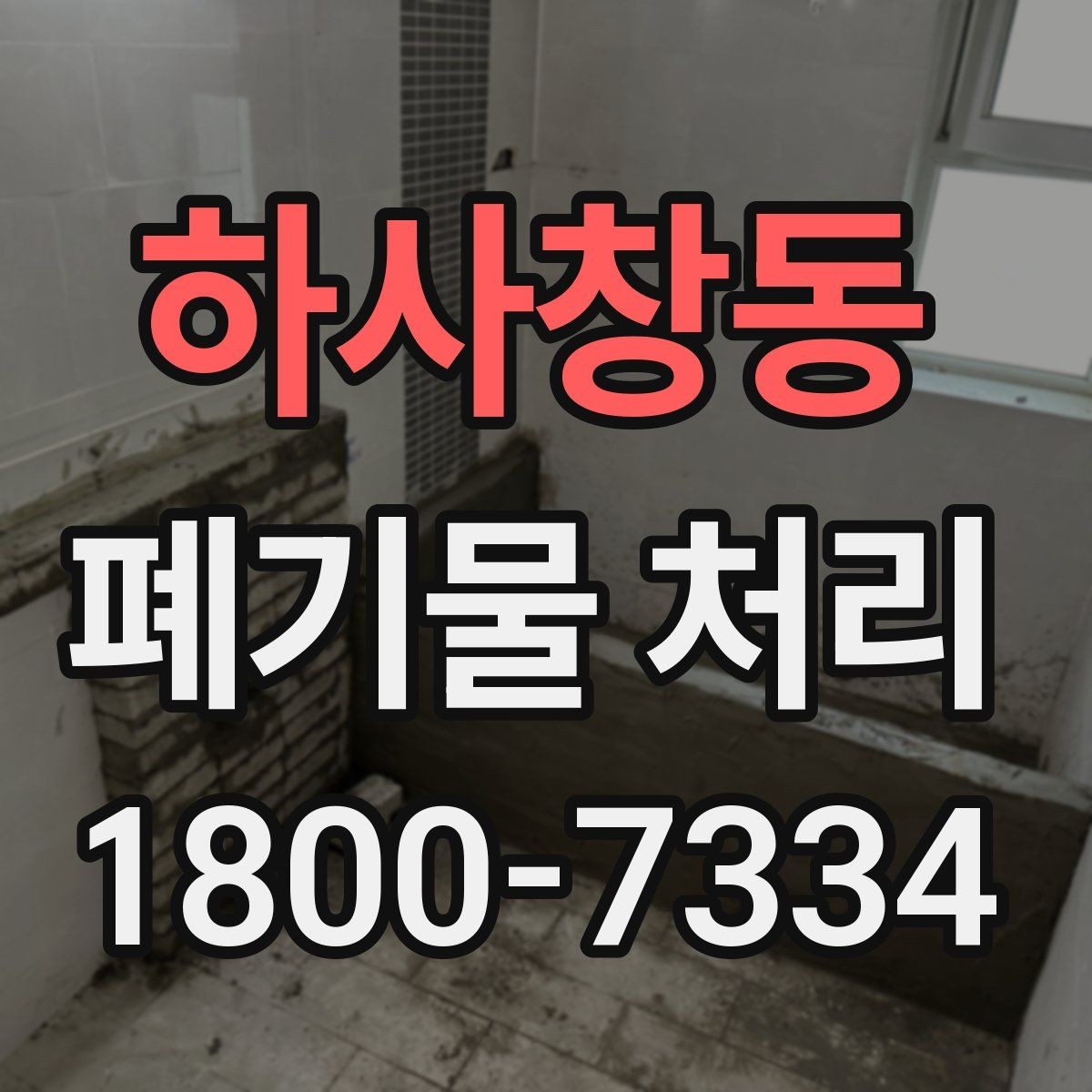 하사창동 폐기물 처리 일정이 지연되는 주요 원인