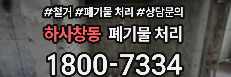 하사창동 폐기물 처리
