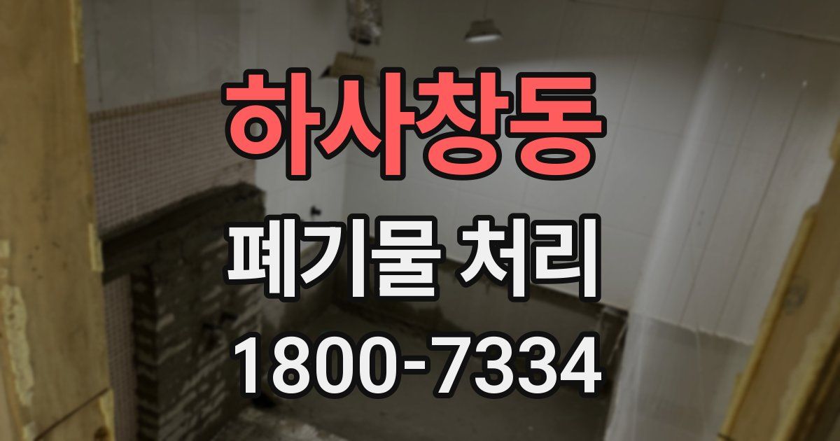 하사창동 폐기물 처리