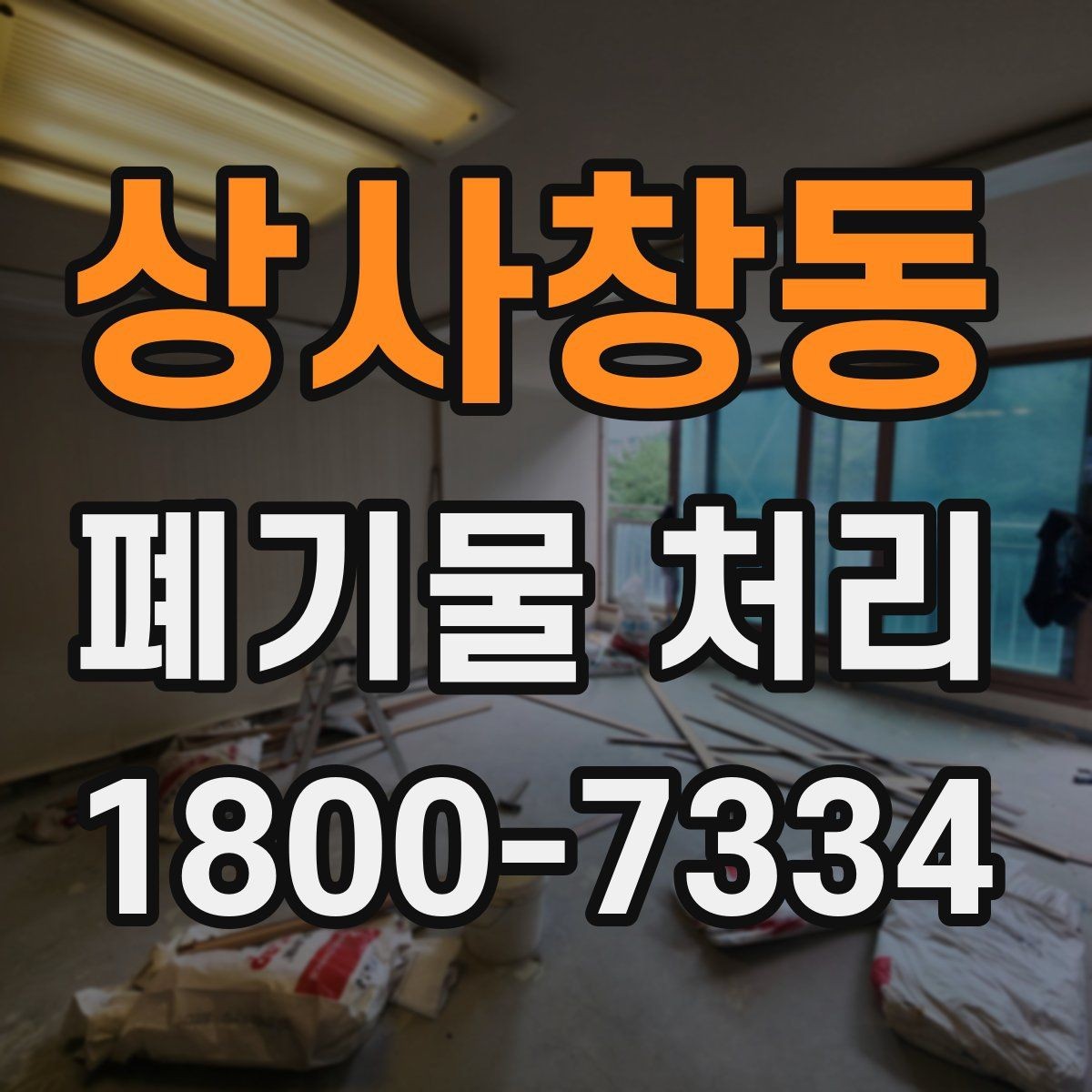 상사창동 폐기물 처리 품목별 구분과 처리 요령