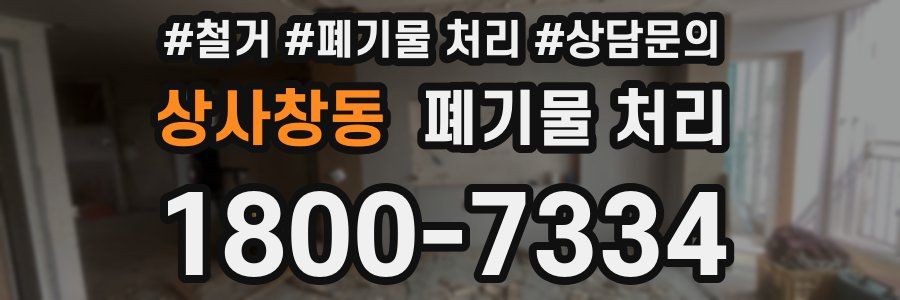 상사창동 폐기물 처리