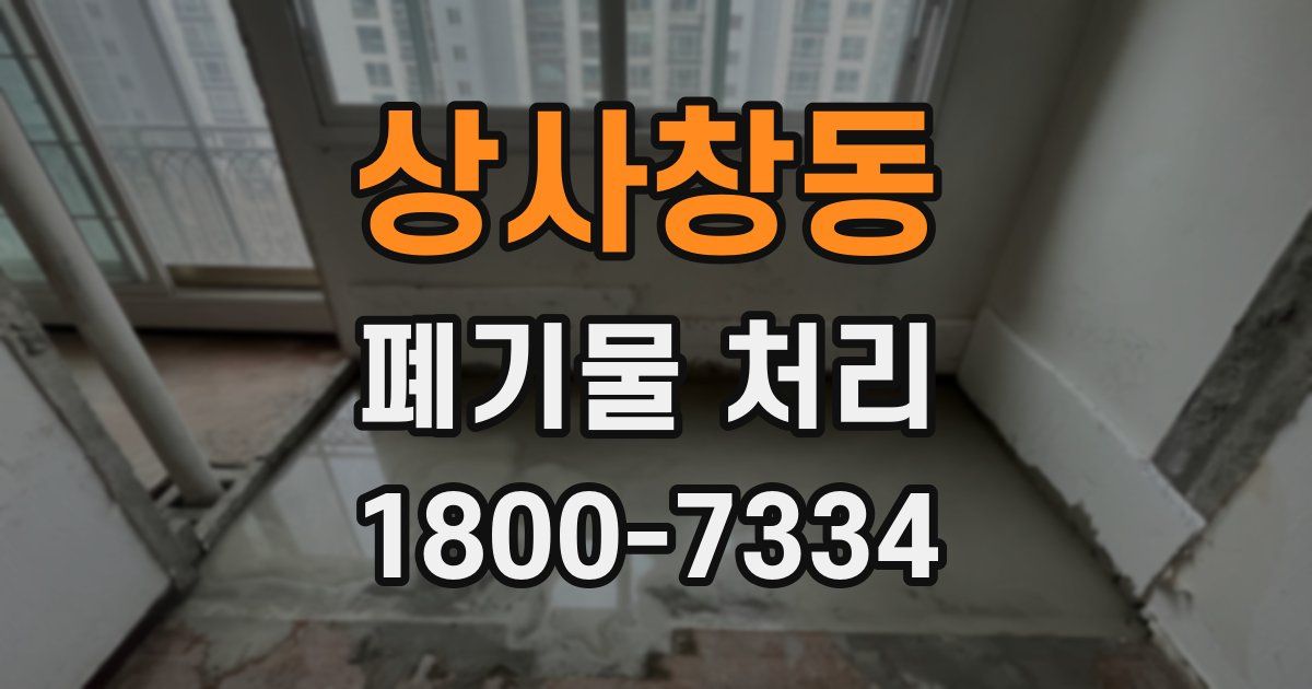상사창동 폐기물 처리