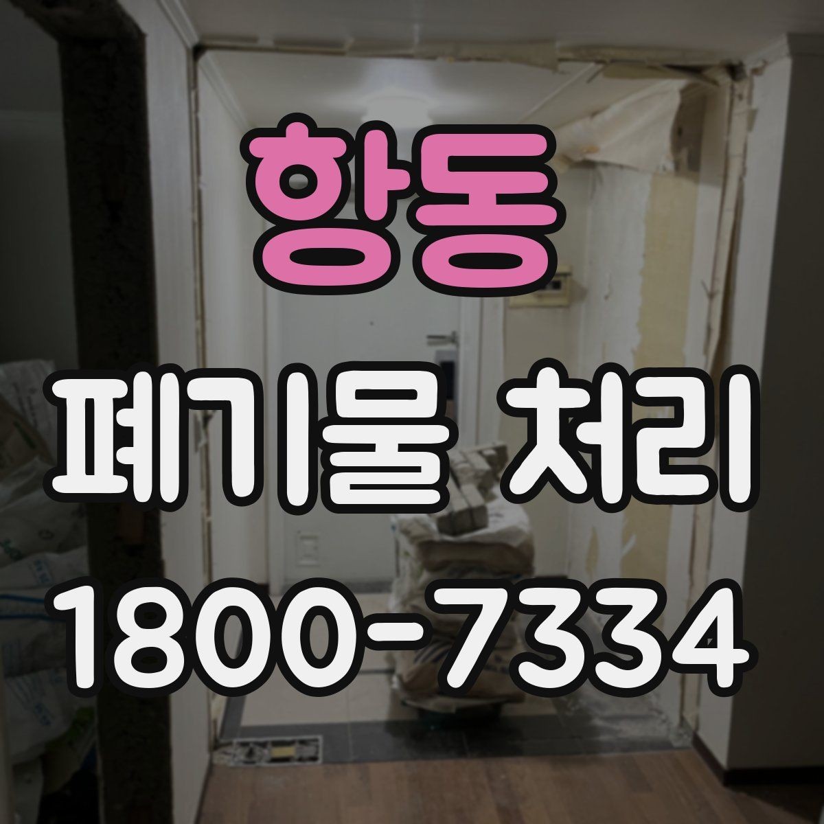 항동 폐기물 처리 비용 비교 전에 확인할 조건