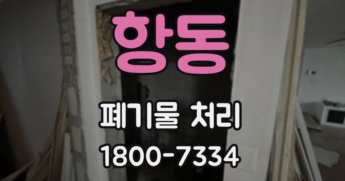 항동 폐기물 처리