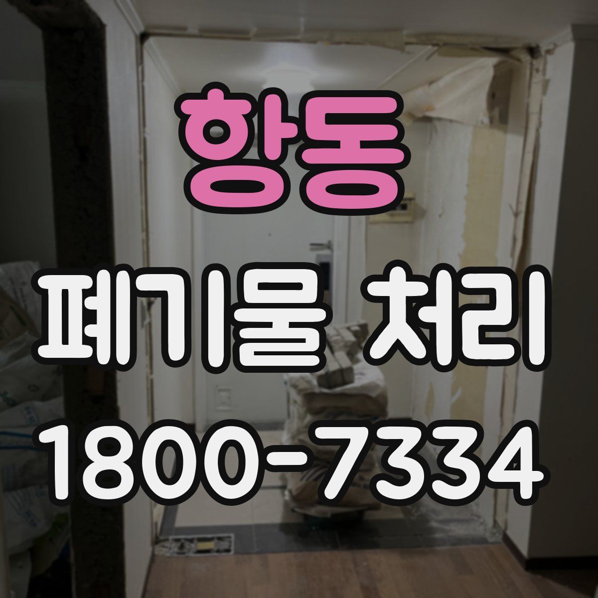 항동 폐기물 처리