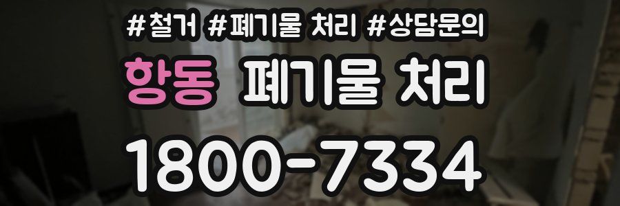 항동 폐기물 처리
