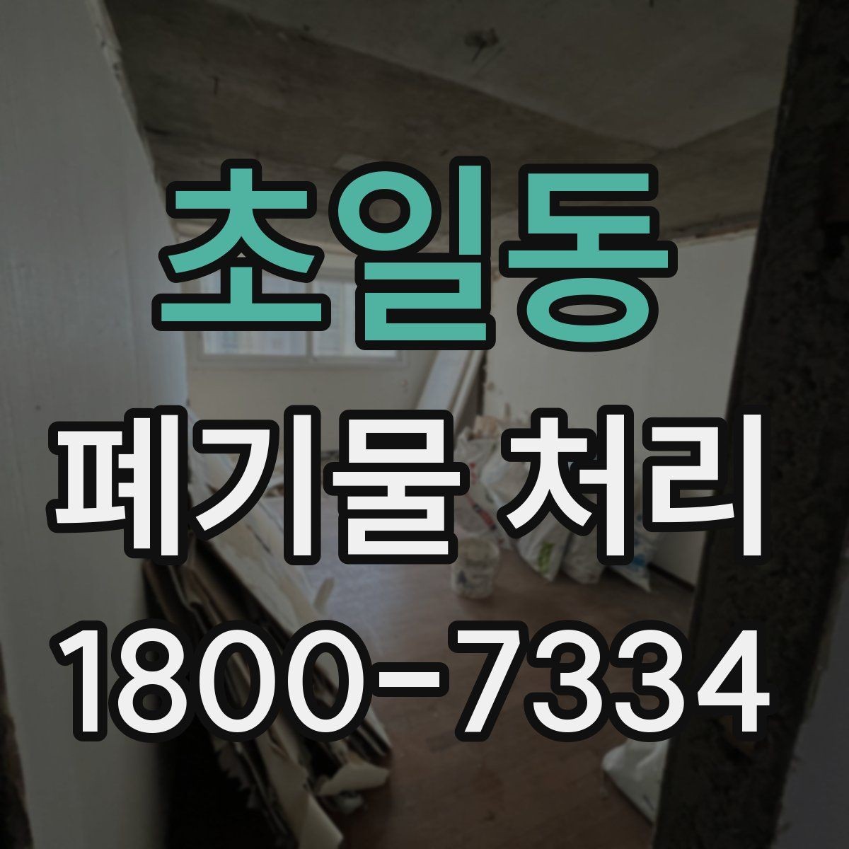 초일동 폐기물 처리 과정에서 자주 묻는 질문