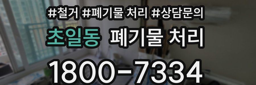초일동 폐기물 처리