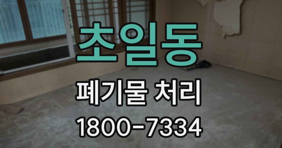 초일동 폐기물 처리