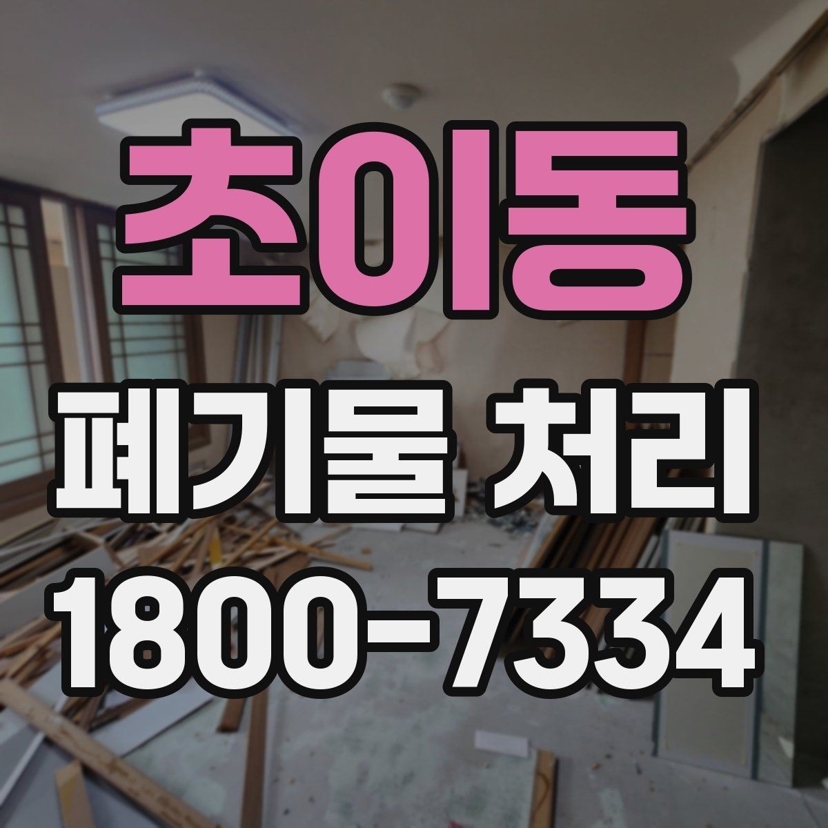 초이동 폐기물 처리 상담에서 자주 나오는 질문 모음