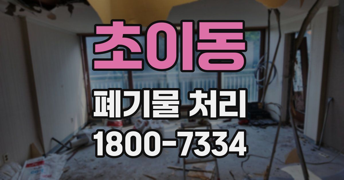 초이동 폐기물 처리