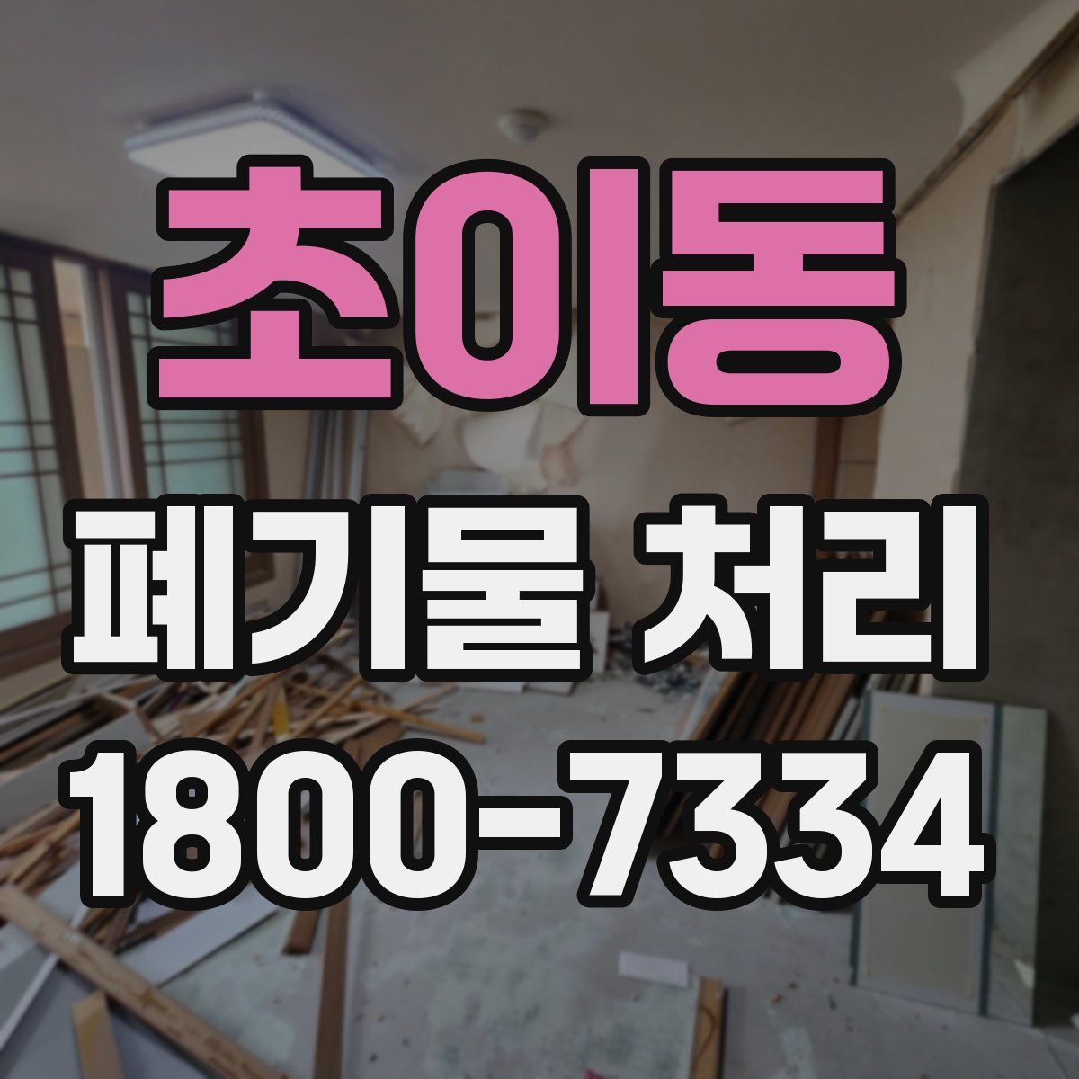 초이동 폐기물 처리