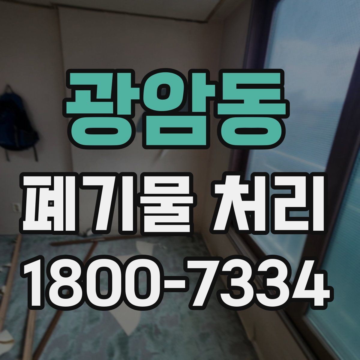 광암동 폐기물 처리 서비스 이용 전 비교할 요소