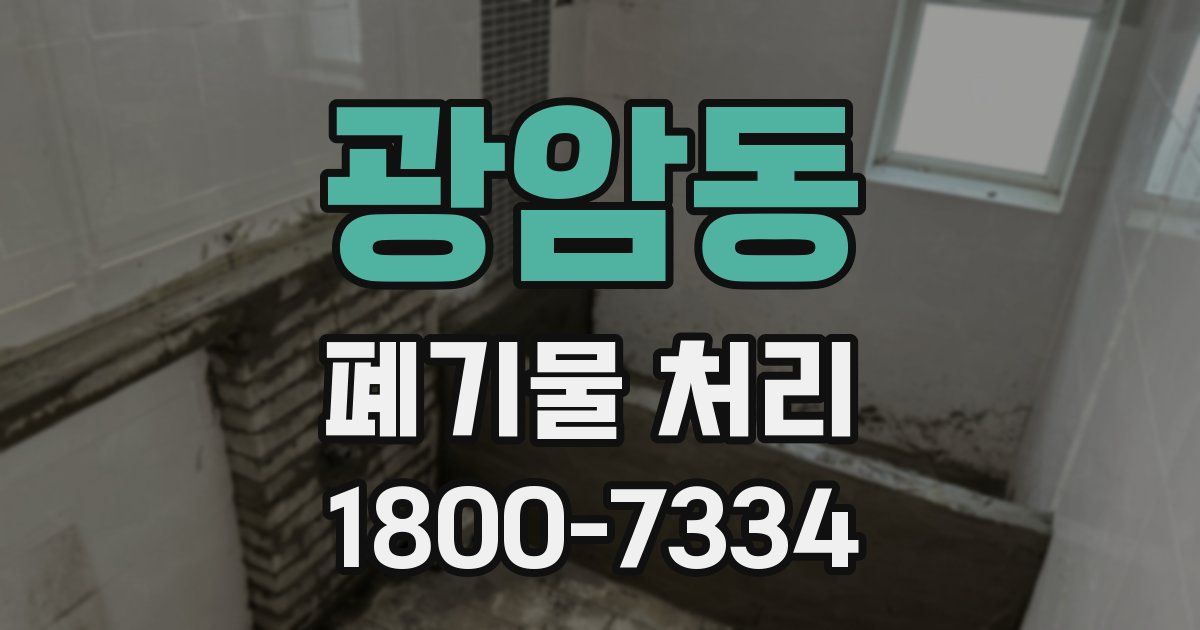 광암동 폐기물 처리