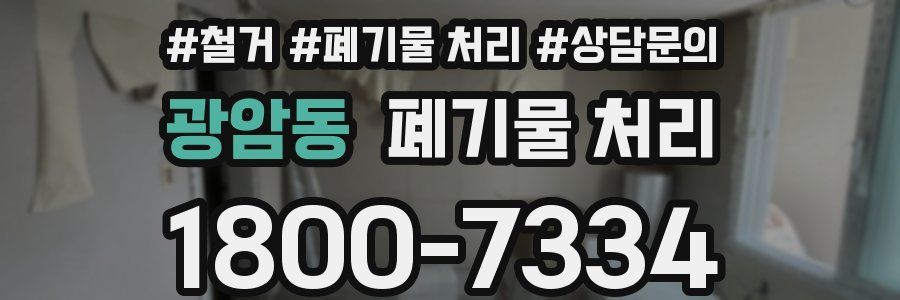 광암동 폐기물 처리