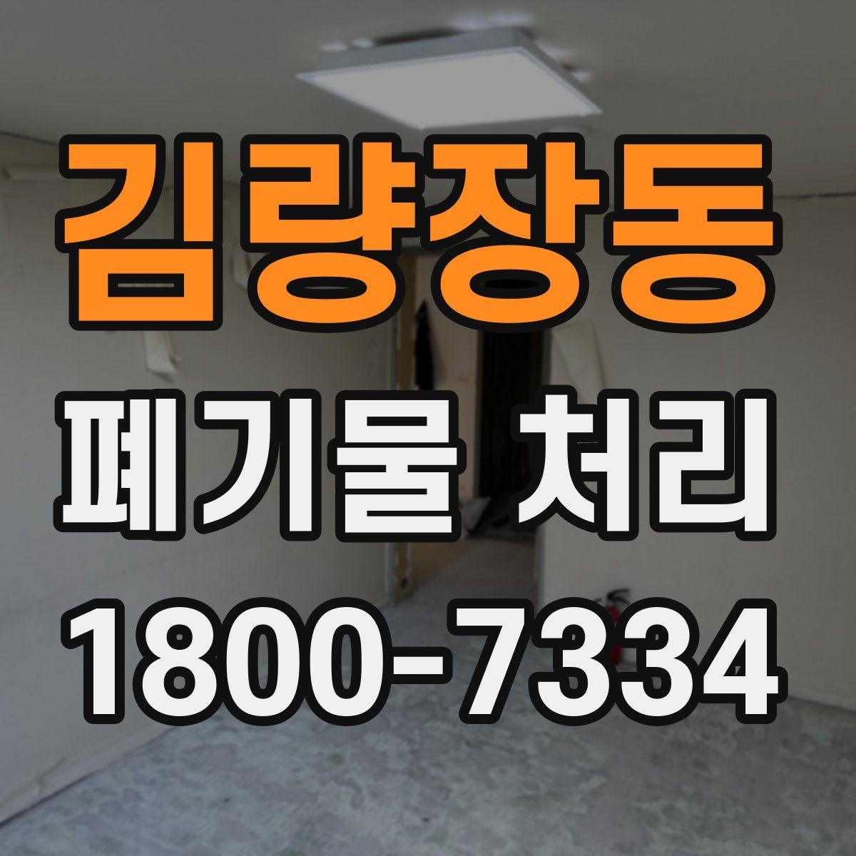 김량장동 폐기물 처리 견적 상담을 효율적으로 하는 법