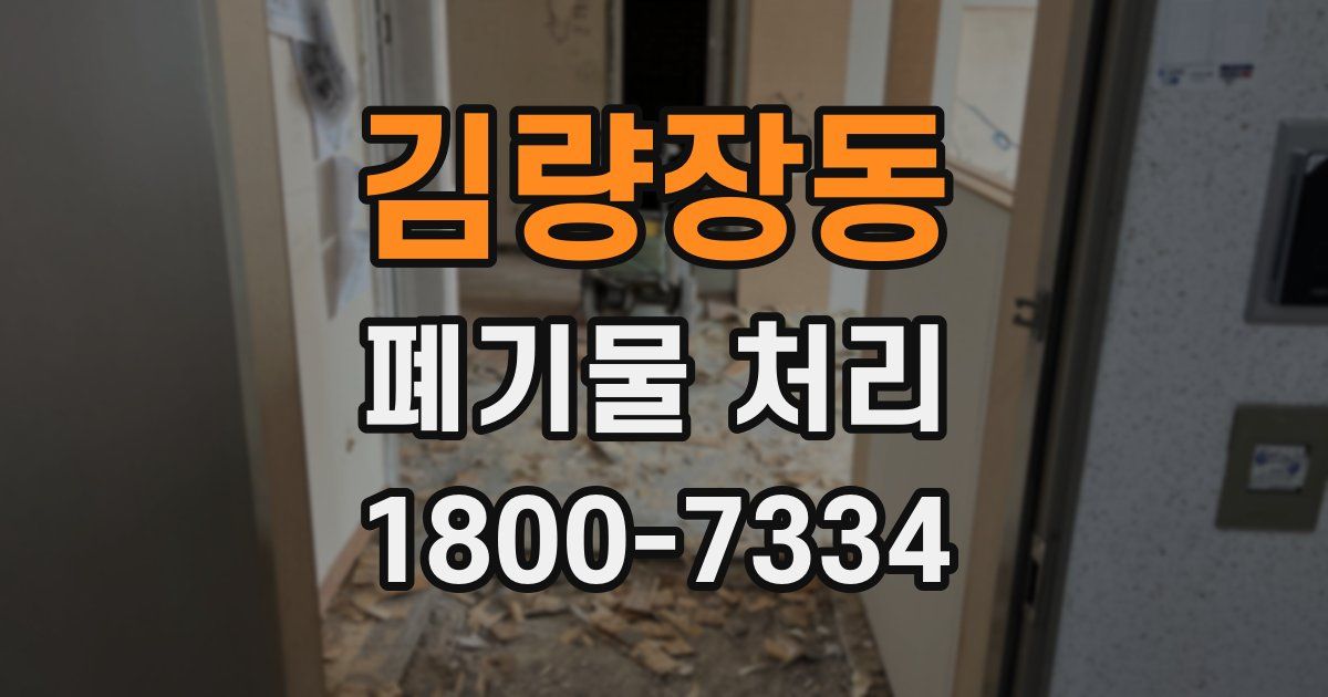 김량장동 폐기물 처리