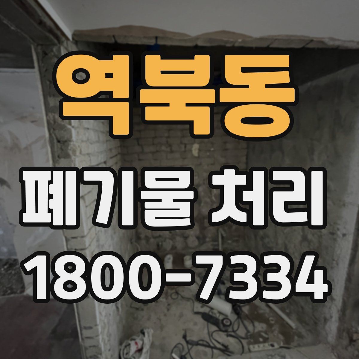 역북동 폐기물 처리 관련 안내문 작성 요령