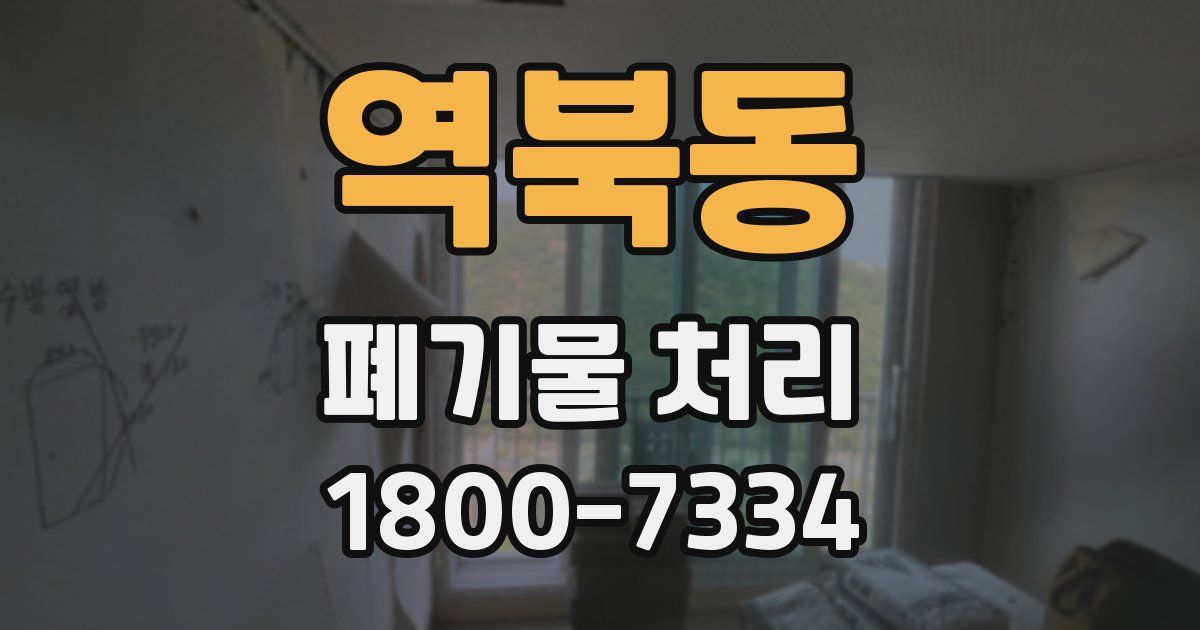 역북동 폐기물 처리