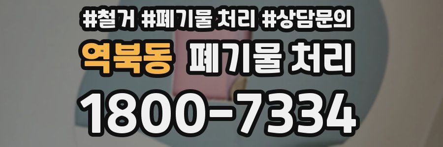 역북동 폐기물 처리