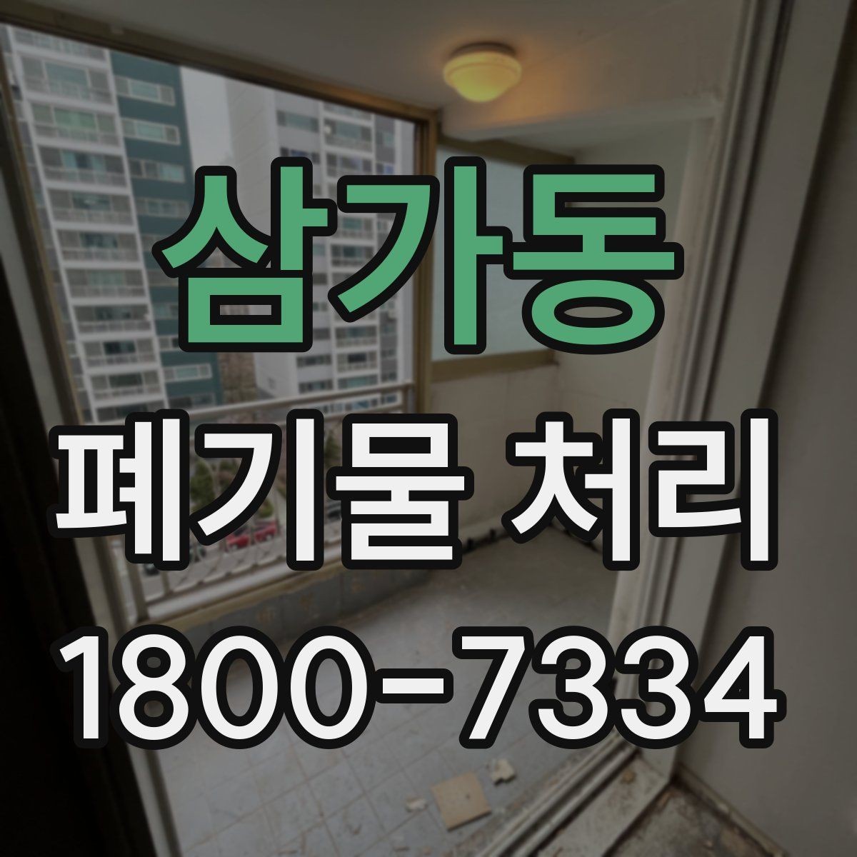 삼가동 폐기물 처리 전에 알아두면 좋은 법적 기준