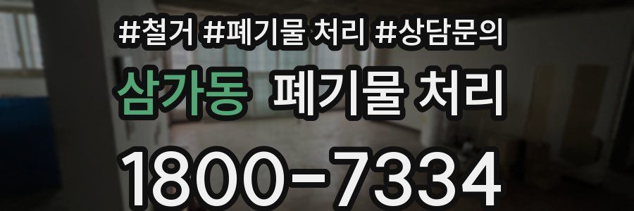 삼가동 폐기물 처리