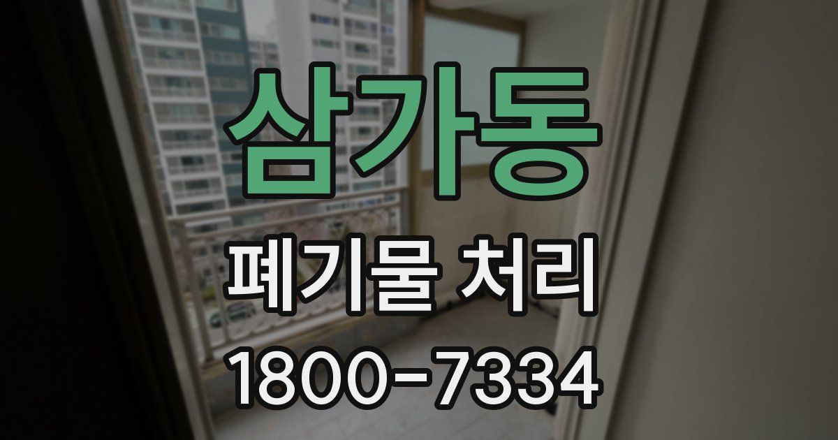 삼가동 폐기물 처리