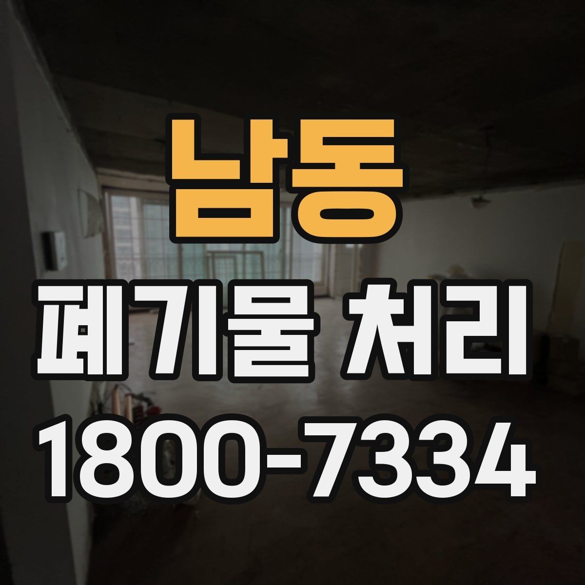 남동 폐기물 처리 상담 시 빠지기 쉬운 질문