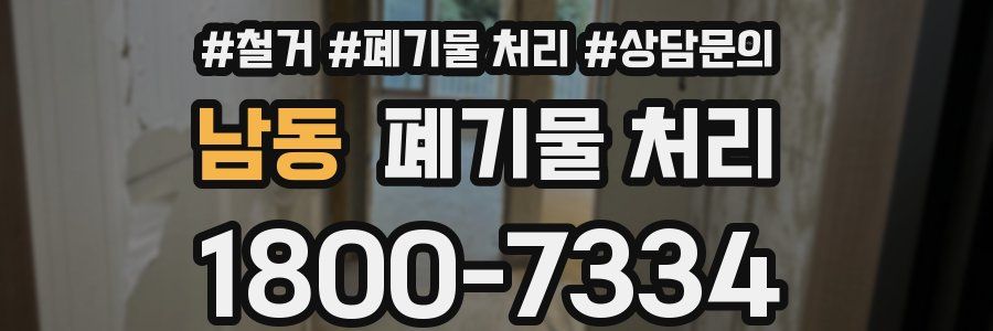 남동 폐기물 처리