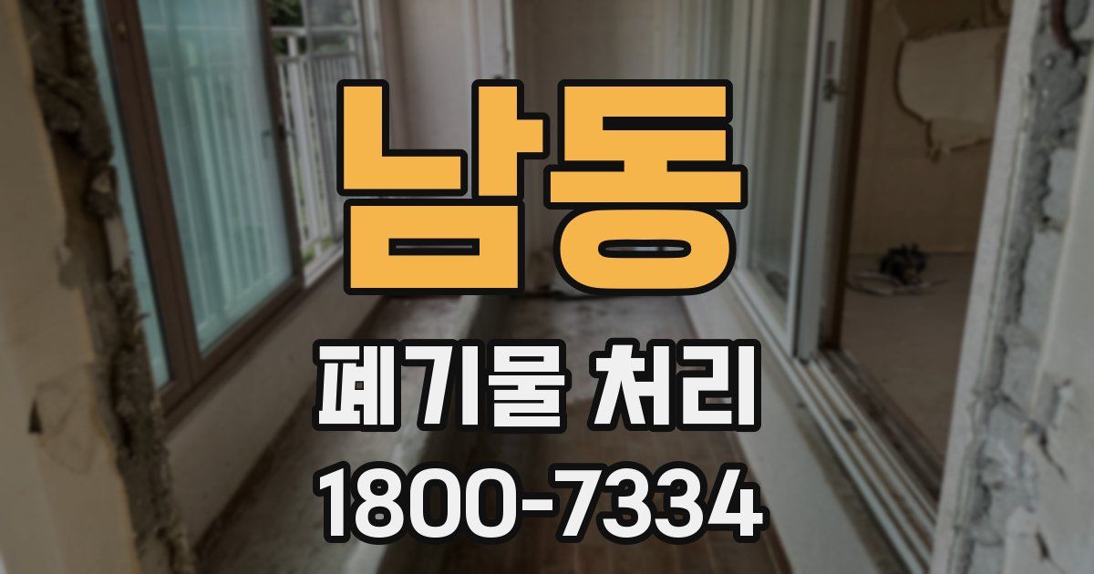 남동 폐기물 처리