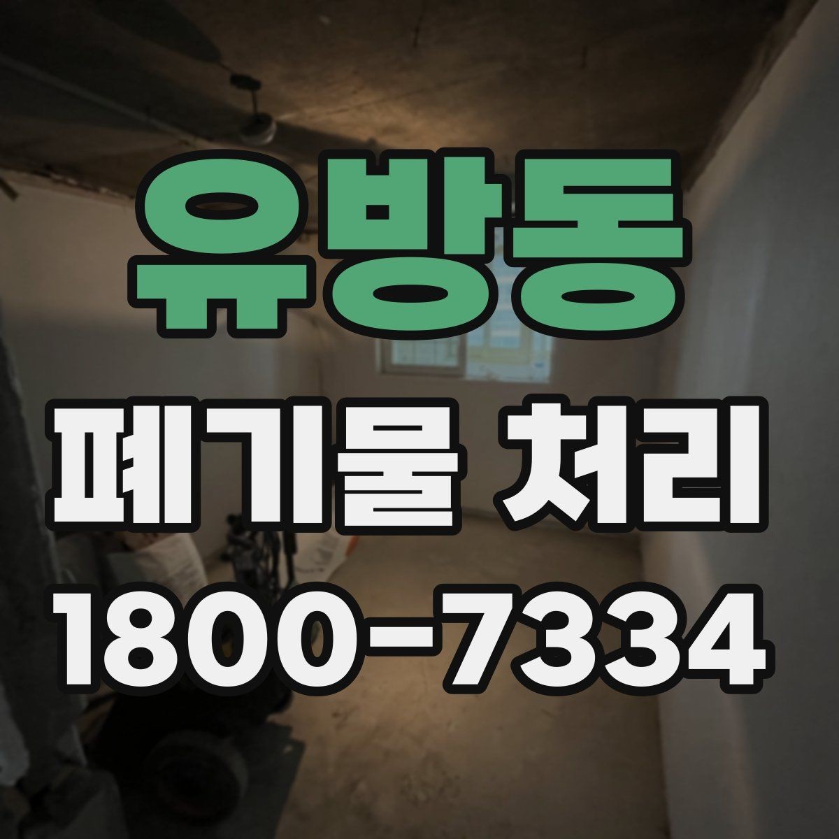 유방동 폐기물 처리 계약 후 진행 순서