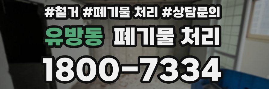 유방동 폐기물 처리