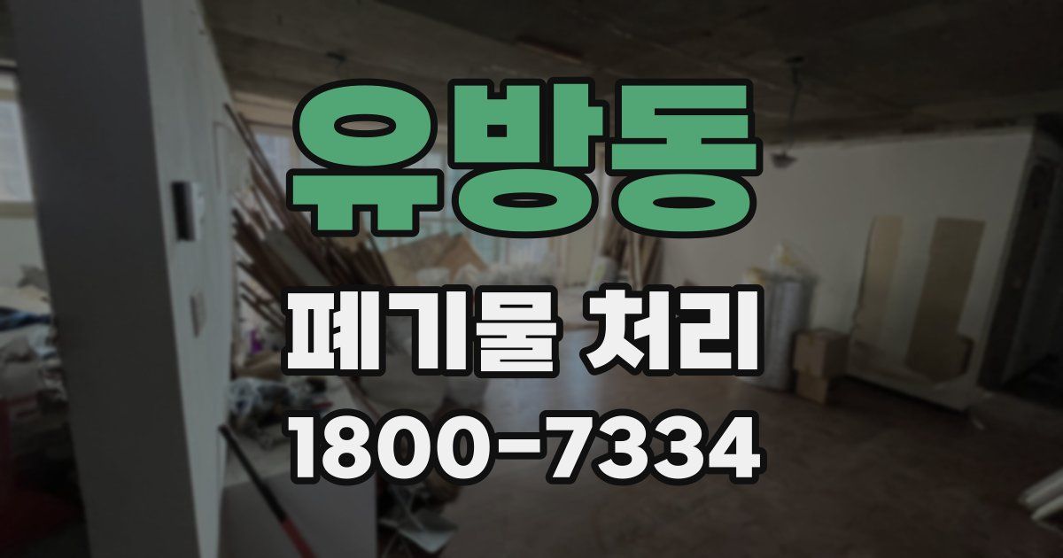 유방동 폐기물 처리
