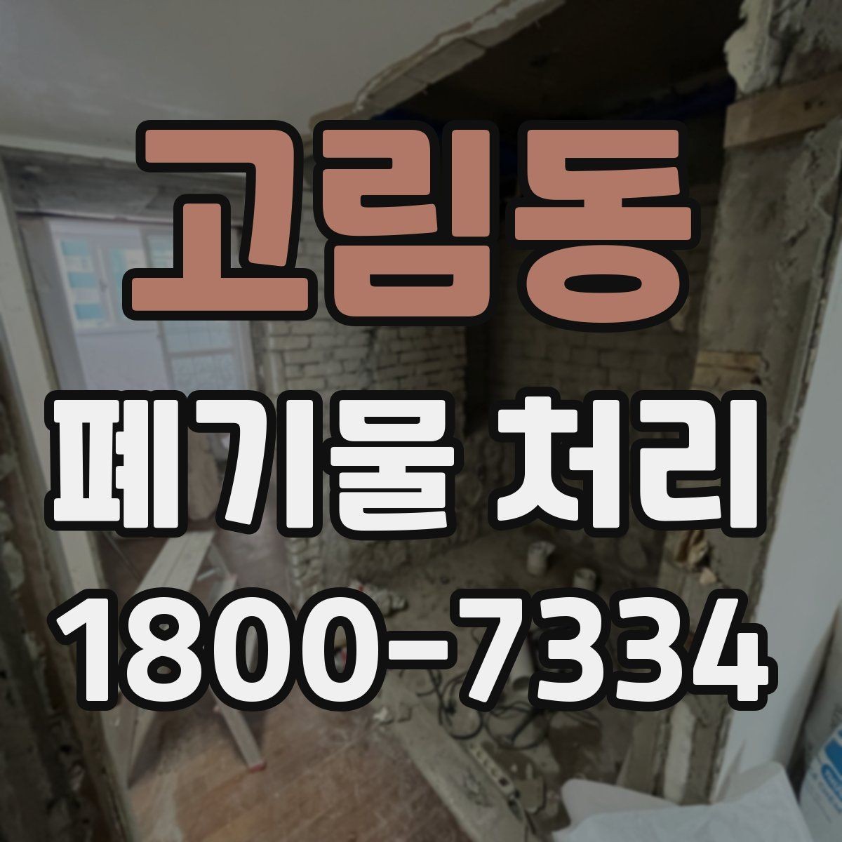 고림동 폐기물 처리 비용이 높아질 수 있는 상황