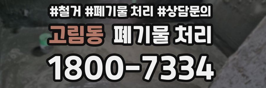 고림동 폐기물 처리