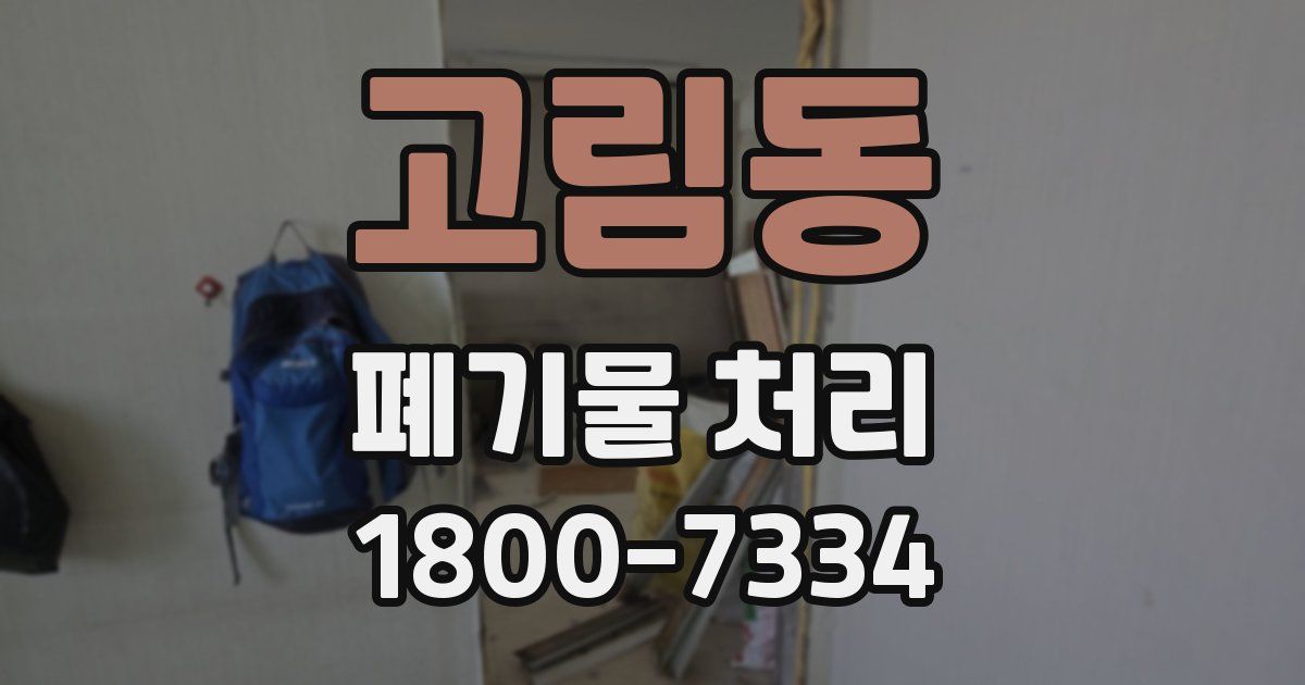 고림동 폐기물 처리