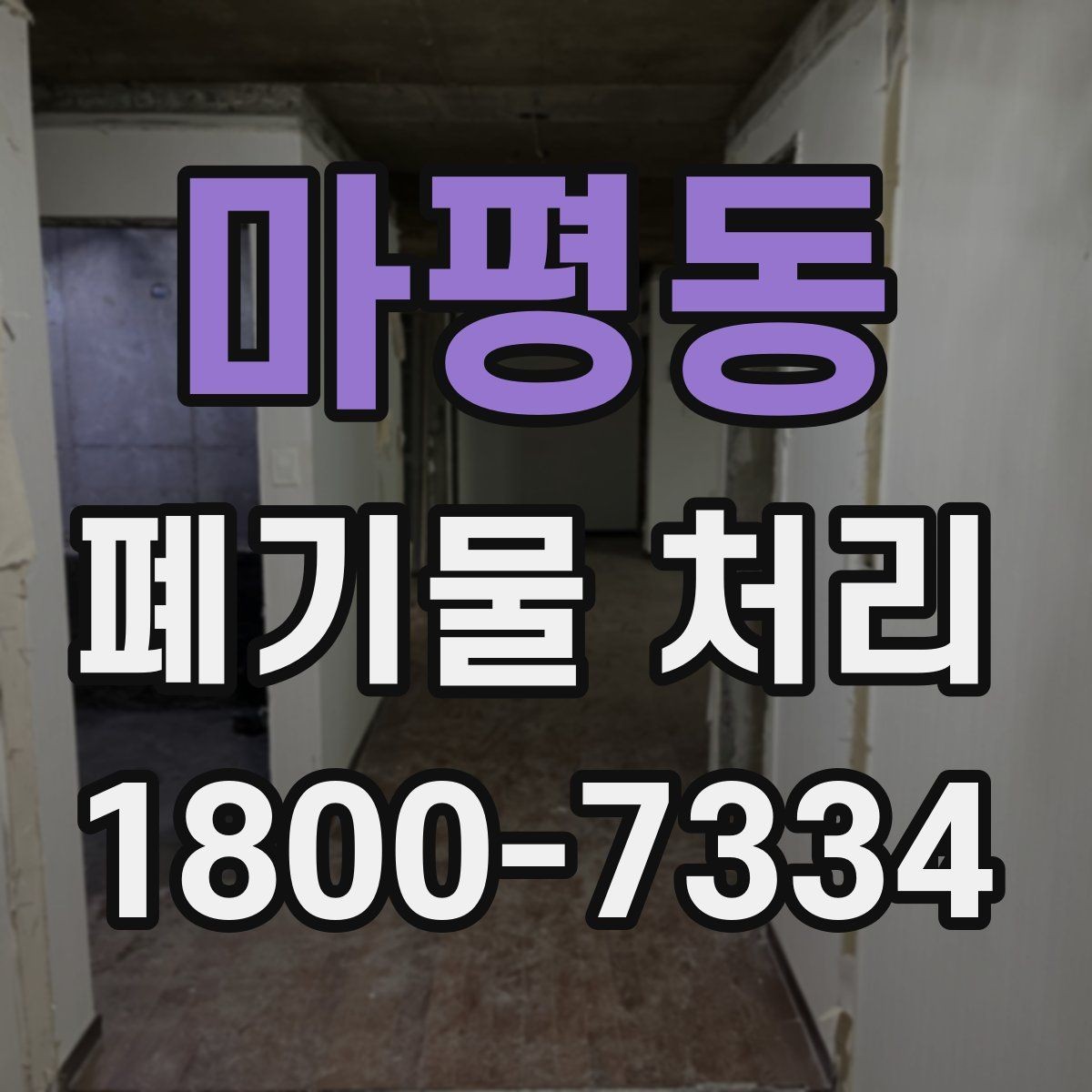 마평동 폐기물 처리 방식 선택에 필요한 정보
