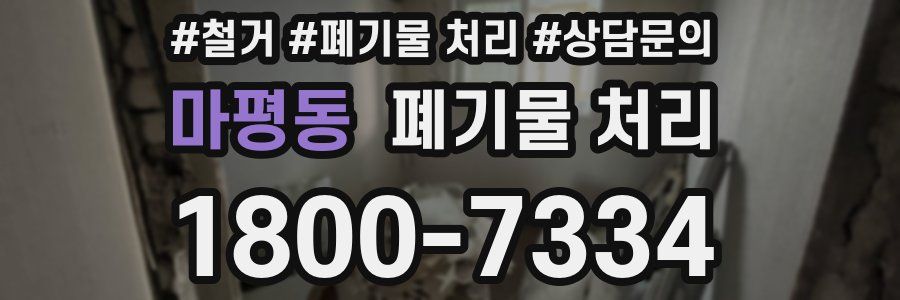마평동 폐기물 처리