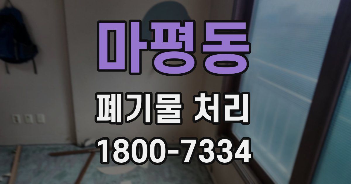마평동 폐기물 처리