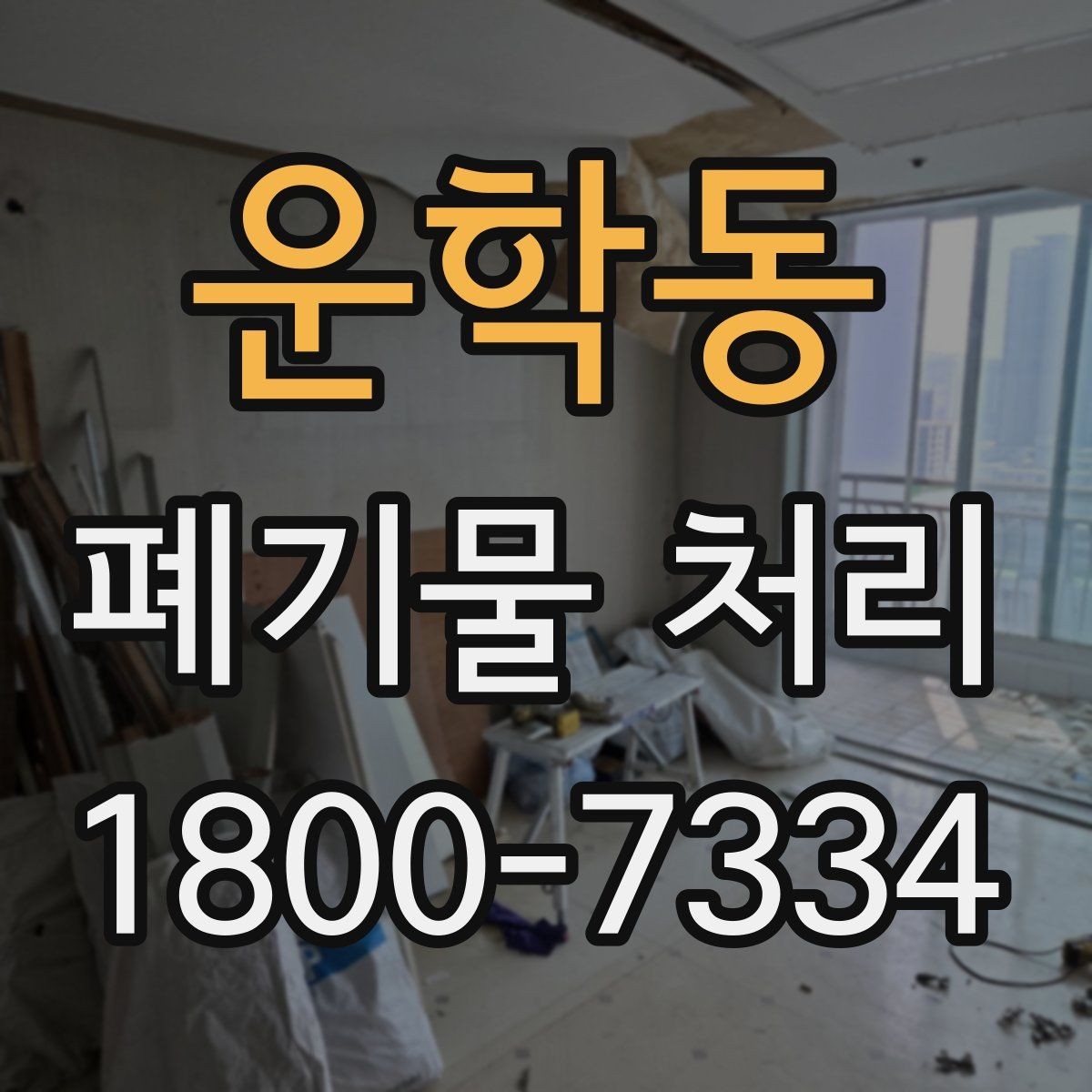 운학동 폐기물 처리 현장을 효율적으로 준비하는 법
